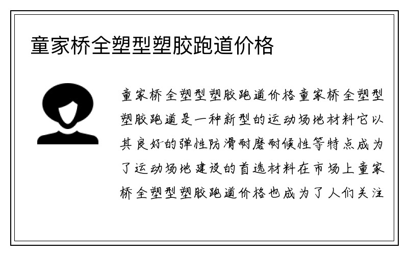 童家桥全塑型塑胶跑道价格