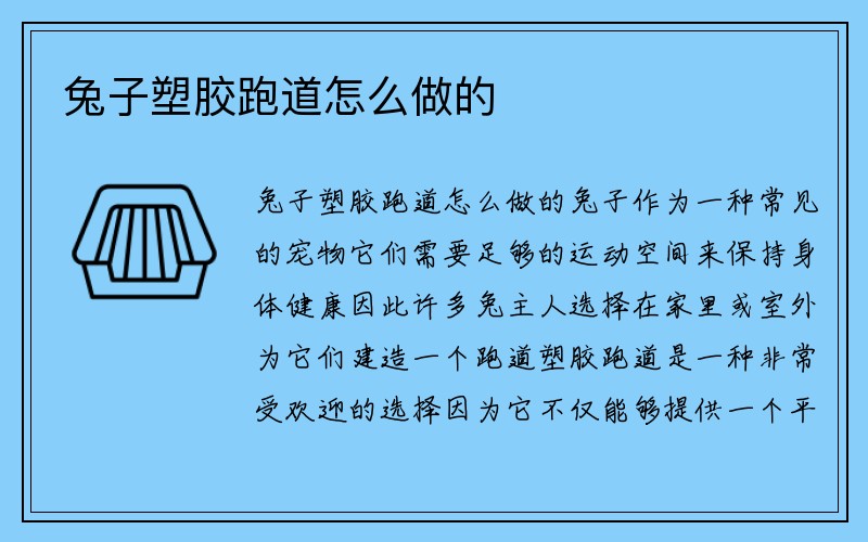 兔子塑胶跑道怎么做的