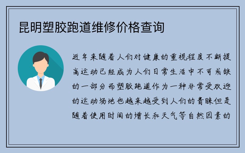 昆明塑胶跑道维修价格查询