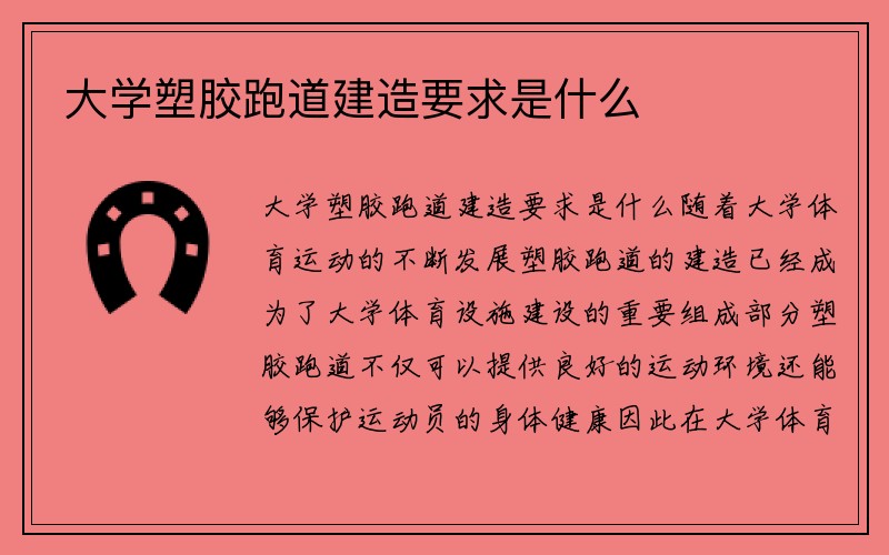 大学塑胶跑道建造要求是什么