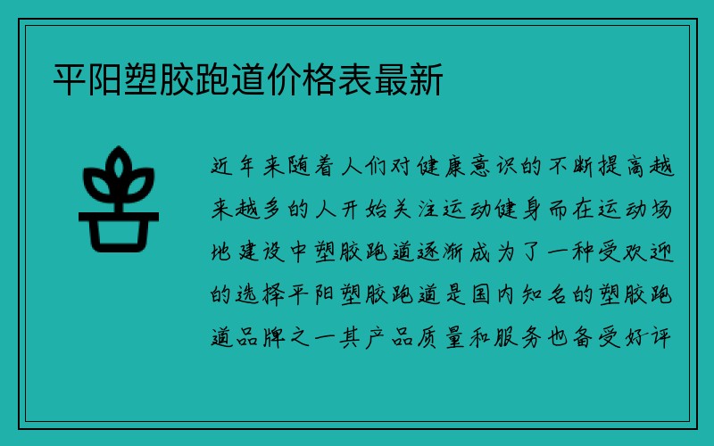 平阳塑胶跑道价格表最新